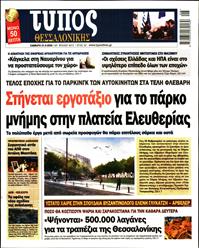 ΤΥΠΟΣ ΘΕΣΣΑΛΟΝΙΚΗΣ