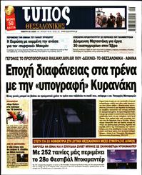 ΤΥΠΟΣ ΘΕΣΣΑΛΟΝΙΚΗΣ