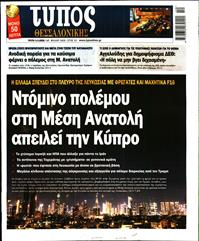 ΤΥΠΟΣ ΘΕΣΣΑΛΟΝΙΚΗΣ