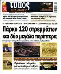 ΤΥΠΟΣ ΘΕΣΣΑΛΟΝΙΚΗΣ