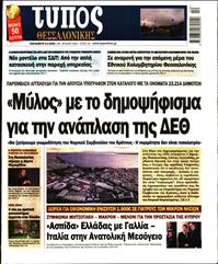 ΤΥΠΟΣ ΘΕΣΣΑΛΟΝΙΚΗΣ