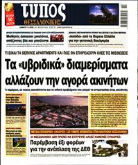 ΤΥΠΟΣ ΘΕΣΣΑΛΟΝΙΚΗΣ