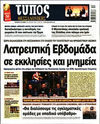 ΤΥΠΟΣ ΘΕΣΣΑΛΟΝΙΚΗΣ