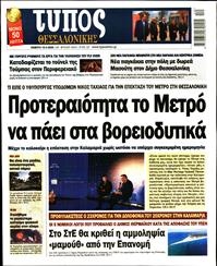 ΤΥΠΟΣ ΘΕΣΣΑΛΟΝΙΚΗΣ