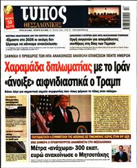 ΤΥΠΟΣ ΘΕΣΣΑΛΟΝΙΚΗΣ