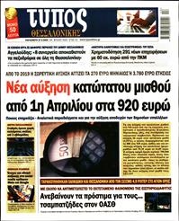 ΤΥΠΟΣ ΘΕΣΣΑΛΟΝΙΚΗΣ