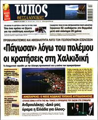 ΤΥΠΟΣ ΘΕΣΣΑΛΟΝΙΚΗΣ