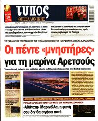 ΤΥΠΟΣ ΘΕΣΣΑΛΟΝΙΚΗΣ