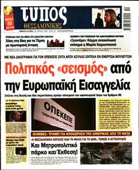 ΤΥΠΟΣ ΘΕΣΣΑΛΟΝΙΚΗΣ