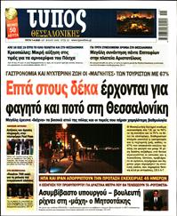 ΤΥΠΟΣ ΘΕΣΣΑΛΟΝΙΚΗΣ