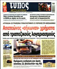 ΤΥΠΟΣ ΘΕΣΣΑΛΟΝΙΚΗΣ