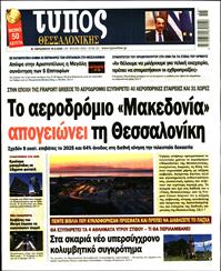 ΤΥΠΟΣ ΘΕΣΣΑΛΟΝΙΚΗΣ