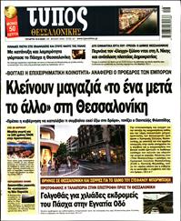 ΤΥΠΟΣ ΘΕΣΣΑΛΟΝΙΚΗΣ