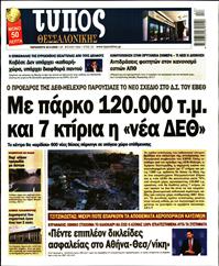 ΤΥΠΟΣ ΘΕΣΣΑΛΟΝΙΚΗΣ