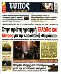 ΤΥΠΟΣ ΘΕΣΣΑΛΟΝΙΚΗΣ