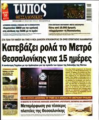 ΤΥΠΟΣ ΘΕΣΣΑΛΟΝΙΚΗΣ