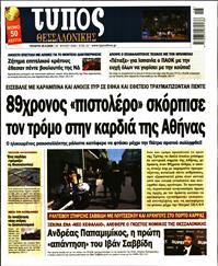 ΤΥΠΟΣ ΘΕΣΣΑΛΟΝΙΚΗΣ