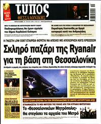 ΤΥΠΟΣ ΘΕΣΣΑΛΟΝΙΚΗΣ