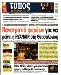 ΤΥΠΟΣ ΘΕΣΣΑΛΟΝΙΚΗΣ