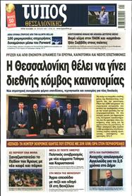 ΤΥΠΟΣ ΘΕΣΣΑΛΟΝΙΚΗΣ