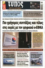 ΤΥΠΟΣ ΘΕΣΣΑΛΟΝΙΚΗΣ