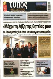 ΤΥΠΟΣ ΘΕΣΣΑΛΟΝΙΚΗΣ