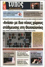 ΤΥΠΟΣ ΘΕΣΣΑΛΟΝΙΚΗΣ
