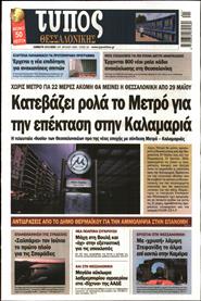 ΤΥΠΟΣ ΘΕΣΣΑΛΟΝΙΚΗΣ