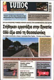 ΤΥΠΟΣ ΘΕΣΣΑΛΟΝΙΚΗΣ