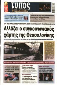 ΤΥΠΟΣ ΘΕΣΣΑΛΟΝΙΚΗΣ