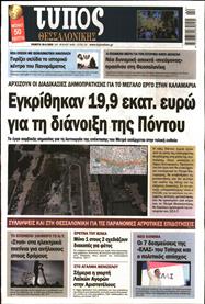 ΤΥΠΟΣ ΘΕΣΣΑΛΟΝΙΚΗΣ