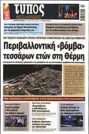 ΤΥΠΟΣ ΘΕΣΣΑΛΟΝΙΚΗΣ