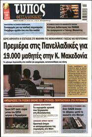 ΤΥΠΟΣ ΘΕΣΣΑΛΟΝΙΚΗΣ