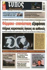 ΤΥΠΟΣ ΘΕΣΣΑΛΟΝΙΚΗΣ