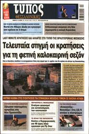 ΤΥΠΟΣ ΘΕΣΣΑΛΟΝΙΚΗΣ