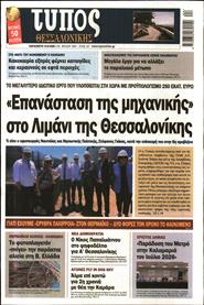 ΤΥΠΟΣ ΘΕΣΣΑΛΟΝΙΚΗΣ
