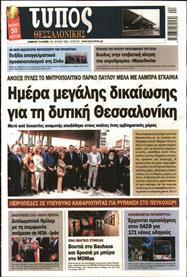 ΤΥΠΟΣ ΘΕΣΣΑΛΟΝΙΚΗΣ