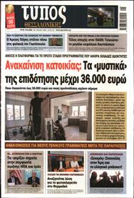 ΤΥΠΟΣ ΘΕΣΣΑΛΟΝΙΚΗΣ