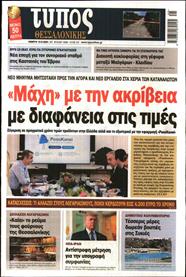 ΤΥΠΟΣ ΘΕΣΣΑΛΟΝΙΚΗΣ