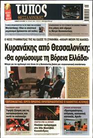 ΤΥΠΟΣ ΘΕΣΣΑΛΟΝΙΚΗΣ