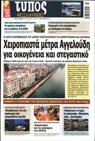 ΤΥΠΟΣ ΘΕΣΣΑΛΟΝΙΚΗΣ