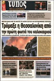 ΤΥΠΟΣ ΘΕΣΣΑΛΟΝΙΚΗΣ
