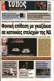ΤΥΠΟΣ ΘΕΣΣΑΛΟΝΙΚΗΣ