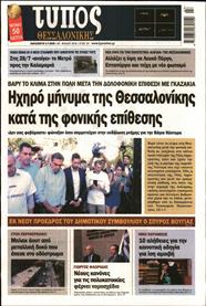 ΤΥΠΟΣ ΘΕΣΣΑΛΟΝΙΚΗΣ