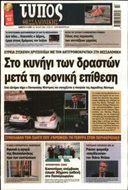 ΤΥΠΟΣ ΘΕΣΣΑΛΟΝΙΚΗΣ