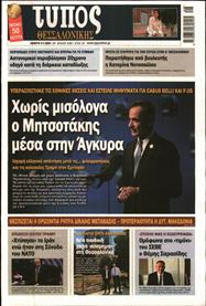 ΤΥΠΟΣ ΘΕΣΣΑΛΟΝΙΚΗΣ