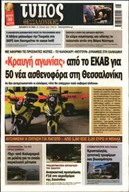 ΤΥΠΟΣ ΘΕΣΣΑΛΟΝΙΚΗΣ