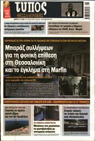 ΤΥΠΟΣ ΘΕΣΣΑΛΟΝΙΚΗΣ