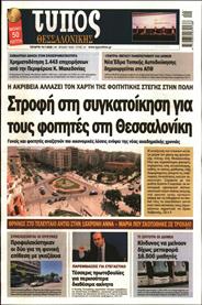 ΤΥΠΟΣ ΘΕΣΣΑΛΟΝΙΚΗΣ