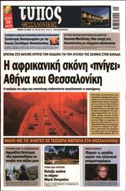 ΤΥΠΟΣ ΘΕΣΣΑΛΟΝΙΚΗΣ